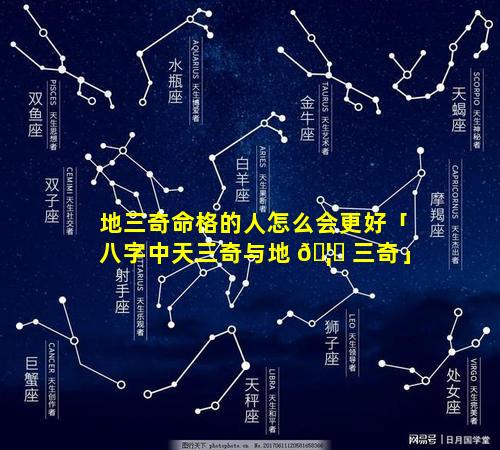 地三奇命格的人怎么会更好「八字中天三奇与地 🦋 三奇」